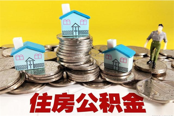吉林公积金取（取公积金流程）