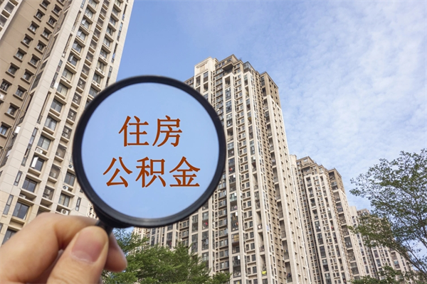 吉林住房公积金怎么提（怎样提取住房公基金）