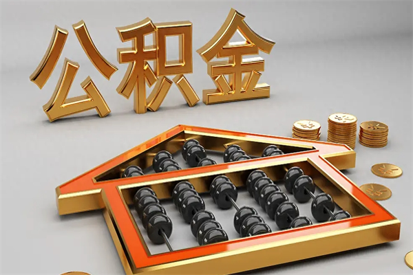 吉林已经离职了住房离职公积金怎么取（离职后住房公积金如何取出来）