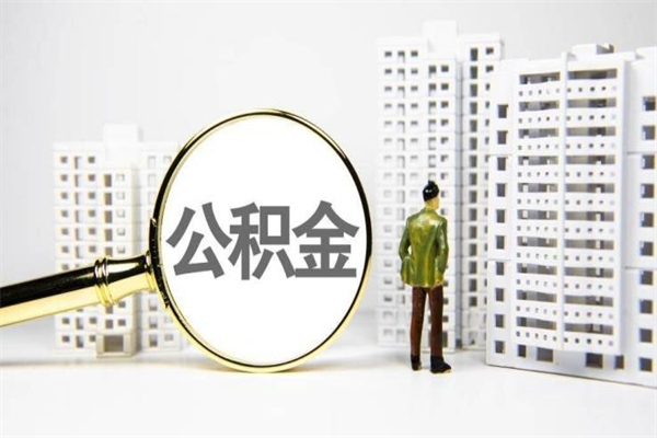 吉林2023公积金帮取条件（2020年住房公积金提取条件）