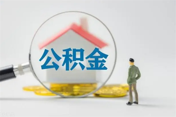 吉林离职人员如何代提住房公积金（离职公积金可以代领吗）