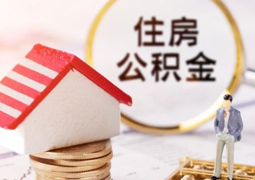 吉林离职公积金个人取出材料（离职个人提取公积金需要什么材料）