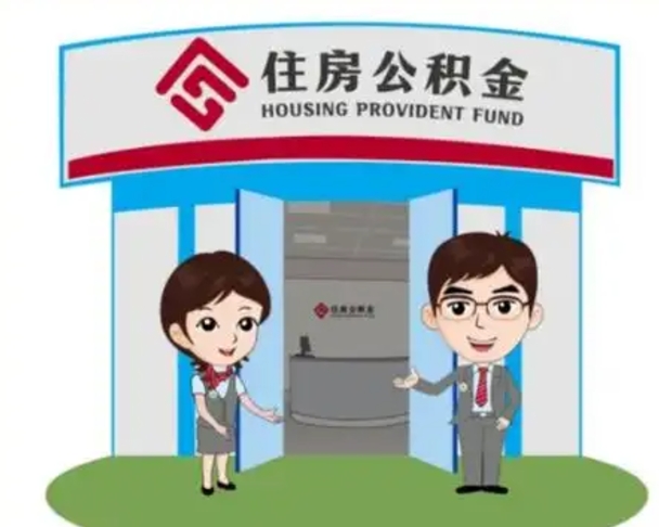 吉林离职人员如何代提住房公积金（离职公积金可以代领吗）