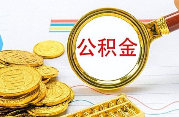吉林离职了能取公积金吗（离职了能取公积金吗?）